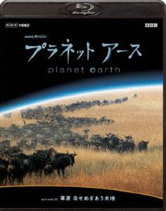 NHKスペシャル プラネットアース Episode 6 草原 命せめぎあう大地 [Blu-ray]