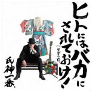 氏神一番 / ヒトにはバカにされておけ! [CD]