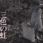 納浩一 / 三色の虹 [CD]