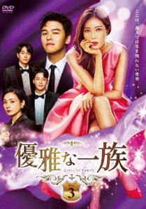 家庭溫馨 - 優雅な一族 DVD-BOX3 [DVD]