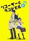 リコーダーとランドセル ド♪ [Blu-ray]