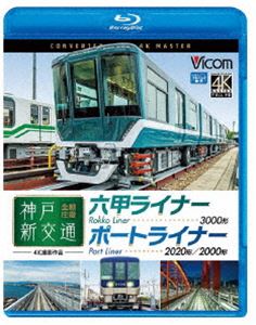 ビコム ブルーレイ展望 4K撮影作品 神戸新交通 全線往復 4K撮影作品 六甲ライナー 3000形／ポートライナー 2020形・2000形 [Blu-ray]のサムネイル