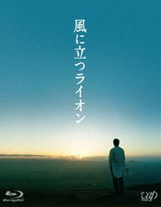 詳しい納期他、ご注文時はお支払・送料・返品のページをご確認ください発売日2015/10/2風に立つライオン ジャンル 邦画ドラマ全般 監督 三池崇史 出演 大沢たかお石原さとみ真木よう子萩原聖人鈴木亮平藤谷文子中村久美アフリカ・ケニアで国際医療活動に従事した実在の日本人医師・柴田紘一郎をモデルに作られた、さだまさしの楽曲「風に立つライオン」。日本に残してきた恋人に宛てた手紙を歌にのせ、早大なスケールで綴られたその楽曲が、大沢たかお主演により映画化。時代と国境を越え受け継がれる、感動の物語のBlu-ray版。封入特典ブックレット／特典ディスク【DVD】特典ディスク内容メイキング・オブ・「風に立つライオン」／「風に立つライオン」特別映像（主題歌フルバージョン）／舞台挨拶集（完成披露舞台挨拶／「三池崇史監督presents 大人だけの空間」ビルボードトークショー／初日舞台挨拶）／特報・予告・TVスポット集関連商品大沢たかお出演作品真木よう子出演作品鈴木亮平出演作品石原さとみ出演作品さだまさし原作映像作品三池崇史監督作品2015年公開の日本映画 種別 Blu-ray JAN 4988021714037 収録時間 139分 カラー カラー 組枚数 2 製作年 2015 製作国 日本 字幕 日本語 音声 日本語リニアPCM（ステレオ）日本語（5.1ch） 販売元 バップ登録日2015/08/07