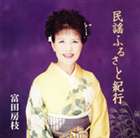 富田房枝 / 民謡ふるさと紀行 [CD]