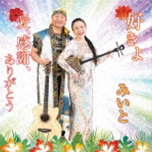 ミイト スキヨ アイ カンシャ アリガトウ詳しい納期他、ご注文時はお支払・送料・返品のページをご確認ください発売日2022/2/23みいと / 好きよ／愛、感謝、ありがとうスキヨ アイ カンシャ アリガトウ ジャンル 邦楽歌謡曲/演歌 関連キーワード みいとオリジナル発売日：2022年2月23日封入特典メロ譜付収録曲目11.好きよ(4:30)2.愛、感謝、ありがとう(4:25)3.好きよ （オリジナル・カラオケ）(4:27)4.愛、感謝、ありがとう （オリジナル・カラオケ）(4:23) 種別 CD JAN 4595121254037 収録時間 17分47秒 組枚数 1 製作年 2021 販売元 徳間ジャパンコミュニケーションズ登録日2021/12/02