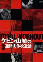 TOTAL WORKOUT ケビン山崎の3週間肉体改造論 [DVD]