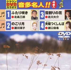詳しい納期他、ご注文時はお支払・送料・返品のページをご確認ください発売日2013/2/20クラウンDVDカラオケ 音多名人!! ジャンル 趣味・教養その他 監督 出演 収録内容ふたり咲き／のこり月／雪割りの花／夫婦つくしんぼ 種別 DVD ...