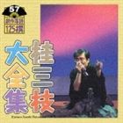 桂三枝 / 桂三枝大全集 創作落語125撰 57 喜寿ラッパー／年寄りの冷や球 [CD]