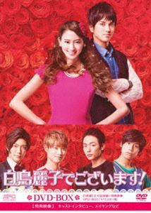 白鳥麗子でございます! DVD-BOX [DVD]