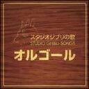 スタジオジブリ　オルゴール スタジオジブリの歌 オルゴール [CD]