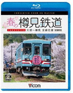 ビコム ブルーレイシリーズ 春の樽見鉄道 全線往復 4K撮影作品 大垣〜樽見 [Blu-ray]