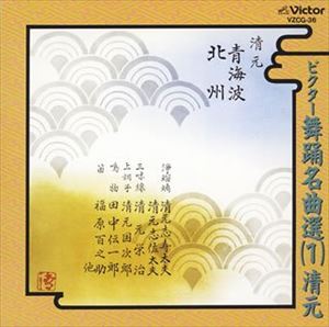 清元 / ビクター舞踊名曲選（1）清元 [CD]