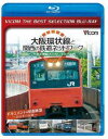 ビコムベストセレクションBDシリーズ 大阪環状線と関西の鉄道ネットワーク 大都市圏輸送の担い手たち ドキュメント＆前面展望 2011年の記録 [Blu-ray]