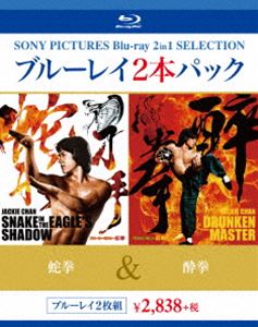 蛇拳／酔拳 [Blu-ray]