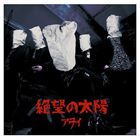 アヲイ / 絶望の太陽（通常盤） [CD]