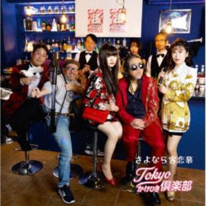Tokyoかけひき倶楽部 / さよなら客恋慕 [CD]