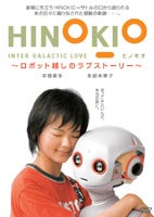 HINOKIO INTER GALACTICA love〜ロボット越しのラブストーリー〜 [DVD]