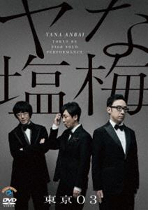 第22回東京03単独公演「ヤな塩梅」 [DVD]