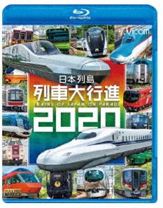 ビコム 列車大行進BDシリーズ 日本列島列車大行進2020 [Blu-ray]