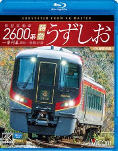 ビコム ブルーレイ展望 4K撮影作品 新型気動車2600系 特急うずしお 一番列車・高松〜徳島往復【4K撮影作品】 [Blu-ray]