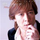山根康広 / 愛しのマリア [CD](2.0)