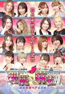 理麗麻雀4 〜最強女流ペア決定戦〜 [DVD]