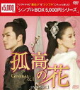 孤高の花〜General＆I〜 DVD-BOX1 DVD