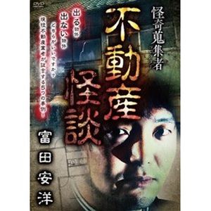 詳しい納期他、ご注文時はお支払・送料・返品のページをご確認ください発売日2022/6/10怪奇蒐集者 不動産怪談 富田安洋 ジャンル 邦画ホラー 監督 出演 富田安洋 種別 DVD JAN 4580385102040 収録時間 63分 カラー カラー 組枚数 1 製作年 2022 製作国 日本 音声 DD（ステレオ） 販売元 楽創舎登録日2022/03/03