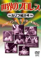 世界のプロレス カリブ篇＃4 [DVD]