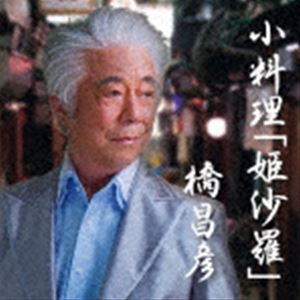 橋昌彦 / 小料理「姫沙羅」 [CD]