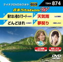 テイチクDVDカラオケ 音多Station W [DVD]