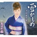 沖田真早美 / 雪かもめ／あばれ船 [CD]
