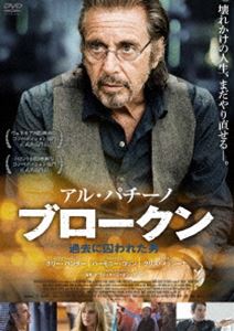 アル・パチーノ ブロークン 過去に囚われた男 [DVD]