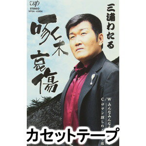 TAKUBOKU AISHOU／MINNA MINNA IKITEIRU／ROMAN SAGASHI NO FUTARI TABI詳しい納期他、ご注文時はお支払・送料・返品のページをご確認ください発売日2014/9/24三浦わたる / 啄木哀傷／みんなみんな生きている／ロマン探しのふたり旅TAKUBOKU AISHOU／MINNA MINNA IKITEIRU／ROMAN SAGASHI NO FUTARI TABI ジャンル 邦楽歌謡曲/演歌 関連キーワード 三浦わたる岩手県盛岡市在住の歌手、三浦わたるの通算四作目となるシングル。自身の地元・岩手出身の石川啄木をテーマにした作品。（C）RS同時発売CDはVPCA-82804※こちらの商品は【カセットテープ】のため、対応する機器以外での再生はできません。 種別 カセットテープ JAN 4988021428040 収録時間 49分16秒 組枚数 1 販売元 バップ登録日2018/05/10