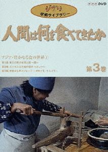 詳しい納期他、ご注文時はお支払・送料・返品のページをご確認ください発売日2003/2/21人間は何を食べてきたか 第3巻 ジャンル 国内TVドキュメンタリー 監督 出演 高畑勲宮崎駿牛山徹也スタジオジブリで数々の作品を生み出してきた高畑勲、宮崎駿監督が、放送当時から深く感銘を受けたNHKドキュメンタリー番組を、両監督と番組制作者との座談会映像と共にDVD化。収録内容｢第1集 黄土の民の知恵と技 〜麺〜｣／｢第2集 スパイスは大地の香り 〜カレー〜｣／｢第3集 太古からのメッセージ 〜タロイモ・ヤムイモ〜｣特典映像高畑勲／宮崎駿両監督と番組制作者との座談会：”太古／水田はイモ畑だったかもしれない！？”関連商品スタジオジブリ DVD・Blu-ray はコチラ 種別 DVD JAN 4959241985040 収録時間 132分 組枚数 1 製作国 日本 字幕 日本語 音声 （モノラル） 販売元 ウォルト・ディズニー・ジャパン登録日2005/12/27
