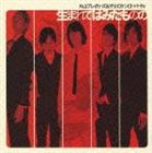 片山ブレイカーズ＆ザ☆ロケンローパーティ / 生まれてはみたものの [CD]