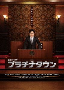 詳しい納期他、ご注文時はお支払・送料・返品のページをご確認ください発売日2013/2/22プラチナタウン ジャンル 国内TVドラマ全般 監督 鈴木浩介 出演 大泉洋檀れい平山浩行田中直樹谷村美月柄本明石橋蓮司板尾創路バブルの頃から収益の上がらない公共事業に金を注ぎ込み続け、150億円もの負債を抱えることになった緑原町。そんな町を救うべく鉄郎が考えたのは「老人のためのテーマパークを建設する」というプランだった!高齢化と多額の負債に悩む地方の町を、前代未聞のプランで再建していく、現代社会の大きな問題に挑む人々の熱きヒューマンドラマ!封入特典特製ブックレット特典映像プラチナタウン撮影日記／キャストインタビュー／試写会舞台挨拶関連商品大泉洋出演作品WOWOW連続ドラマWシリーズ楡周平原作映像作品2012年日本のテレビドラマ 種別 DVD JAN 4527427655041 収録時間 260分 組枚数 3 製作年 2012 製作国 日本 音声 日本語DD（ステレオ） 販売元 アミューズ登録日2012/12/13