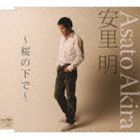 安里明 / 櫻の下で／名画座 [CD]