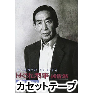 藤田まこと / ”はぐれ刑事純情派” 主題歌セレクション [カセットテープ]