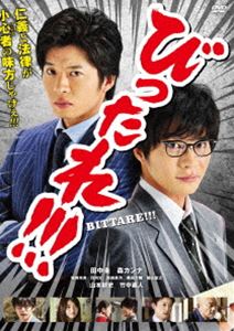 詳しい納期他、ご注文時はお支払・送料・返品のページをご確認ください発売日2016/5/25劇場版「びったれ!!!」DVD版 ジャンル 邦画ドラマ全般 監督 金田敬 出演 田中圭森カンナ岩崎未来山本耕史竹中直人かつては暴力団組織の金バッヂ、狂犬と恐れられた男・伊武努。極道から足を洗い、いまや司法書士となり亡き姉の娘・かりんを男手一つで育てている。ドラマ最終話で無事に娘を取り戻し、平和な生活に戻ったかのように思えたが、幼稚園のパパ友はまたも不当解雇に怯え、大事な補助者・杉山の実家は不正な取引で立ち退きを迫られ、かりんまで人質に…。異色人気コミック原作の深夜ドラマが、遂に実写映画化。封入特典ブックレット／ピクチャーディスク特典映像メイキング／予告編関連商品山本耕史出演作品田中圭出演作品田島隆原作映像作品2015年公開の日本映画 種別 DVD JAN 4988003838041 収録時間 99分 画面サイズ ビスタ カラー カラー 組枚数 1 製作年 2015 製作国 日本 音声 日本語DD（ステレオ） 販売元 キングレコード登録日2016/03/18