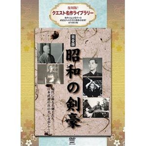 復刻版!クエスト名作ライブラリー 昭和の剣豪 [DVD]