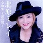 北原ミレイ / 北原ミレイ 全曲集 〜涙の翼〜 [CD]