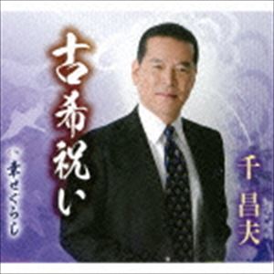 KOKI IWAI／SHIAWASE GURASHI詳しい納期他、ご注文時はお支払・送料・返品のページをご確認ください発売日2016/5/25千昌夫 / 古希祝い／幸せぐらしKOKI IWAI／SHIAWASE GURASHI ジャンル 邦楽歌謡曲/演歌 関連キーワード 千昌夫日本作詩大賞、日本有線大賞にもノミネートされた前作「長持ち祝い唄」の流れを受けての“祝い唄シリーズ”第3弾。2016年、満69歳を迎え、2017年にはタイトル通り＜古希＞となる千昌夫から、同年代の方々に贈る、温かみあるメッセージソング。　（C）RS封入特典歌詞付収録曲目11.古希祝い(4:39)2.幸せぐらし(3:45)3.古希祝い （オリジナル・カラオケ）(4:39)4.幸せぐらし （オリジナル・カラオケ）(3:45)5.古希祝い （一般用カラオケ）(4:39)6.幸せぐらし （一般用カラオケ）(3:43)関連商品千昌夫 CD 種別 CD JAN 4988008226041 収録時間 25分12秒 組枚数 1 製作年 2016 販売元 徳間ジャパンコミュニケーションズ登録日2016/03/28