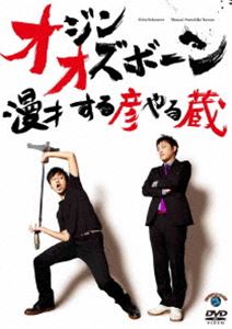 漫才 する彦やる蔵 [DVD]