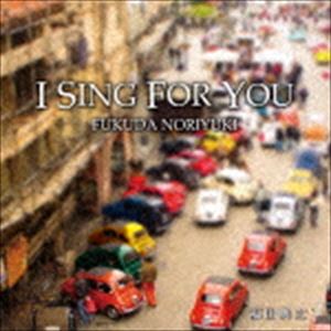 福田典之 / I Sing For You [CD]
