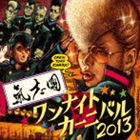 氣志團 / One Night Carnival 2013（CD＋DVD） [CD]