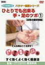 詳しい納期他、ご注文時はお支払・送料・返品のページをご確認ください発売日2006/10/24ゾーンセラピー1 ひとりでも出来る手・足のツボ1 【日常の症状別編】 ジャンル 趣味・教養その他 監督 出演 ひとりでも気軽にできるツボ押しの方法などを紹介する、復刻版ハウツー健康シリーズ第1弾｢日常の症状別編｣を収録。ツボの場所や効果的な刺激方法を分かりやすく指導する。 種別 DVD JAN 4994220510042 収録時間 45分 画面サイズ スタンダード カラー カラー 組枚数 1 製作年 2006 製作国 日本 音声 日本語DD（ステレオ） 販売元 アドメディア登録日2006/08/23