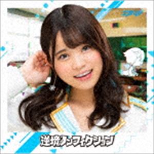 エラバレシ / 逆境ノンフィクション（広沢麻衣盤／エンハンスドCD） [CD](2)