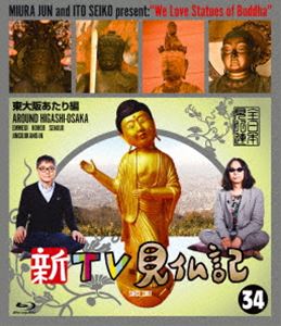 新TV見仏記34 東大阪あたり編 [Blu-ray]