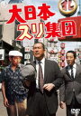 大日本スリ集団＜東宝DVD名作セレクション＞ [DVD]